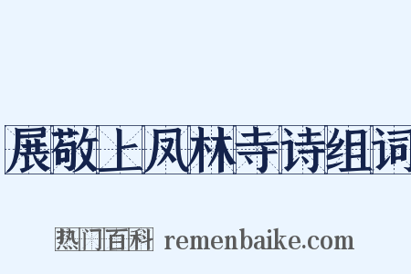 展敬上凤林寺诗组词是什么意思的图片